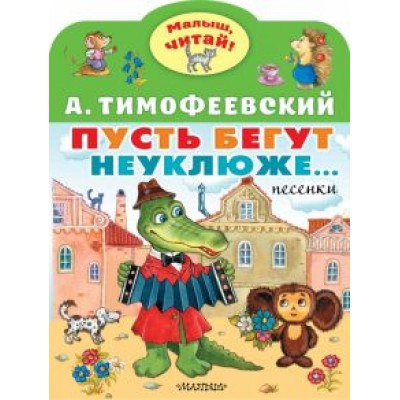 Александр Тимофеевский: Пусть бегут неуклюже Александр Тимофеевский: Пусть бегут неуклюже