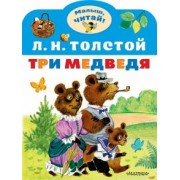 Лев Толстой: Три медведя