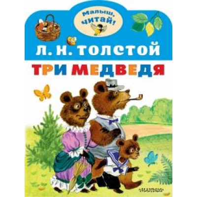 Лев Толстой: Три медведя Лев Толстой: Три медведя