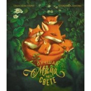 Себастьян Перез: Лучшая мама на свете