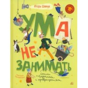 Игорь Шевчук: Ума не занимать. Игровые стихи