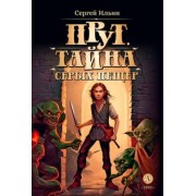 Сергей Ильин: Прут. Тайна Серых пещер