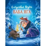 Ольга Камышева: Следствие ведет Баба Яга