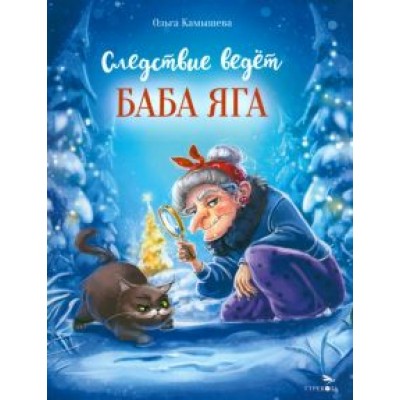 Ольга Камышева: Следствие ведет Баба Яга Ольга Камышева: Следствие ведет Баба Яга