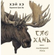 Хэ Хэй: Сяо Хань - Маленький лось