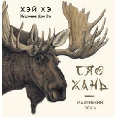 Хэ Хэй: Сяо Хань - Маленький лось Хэ Хэй: Сяо Хань - Маленький лось
