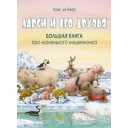 Беер Де: Ларси и его друзья. Большая книга про маленького медвежонка