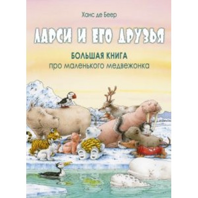 Беер Де: Ларси и его друзья. Большая книга про маленького медвежонка Беер Де: Ларси и его друзья. Большая книга про маленького медвежонка