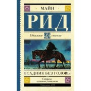 Рид Майн: Всадник без головы