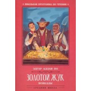 Эдгар По: Золотой жук. Новеллы