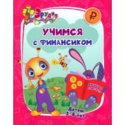 Татьяна Славина: Эрудит. Учимся с Финансиком. Для детей 5-6 лет. ФГОС