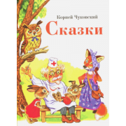 Корней Чуковский: Сказки