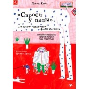Давид Кали: "Спроси у папы" и другие загадочные фразы взрослых. Краткий разговорник, который поможет тебе разобр