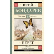 Юрий Бондарев: Берег