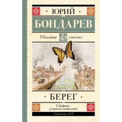 Юрий Бондарев: Берег Юрий Бондарев: Берег