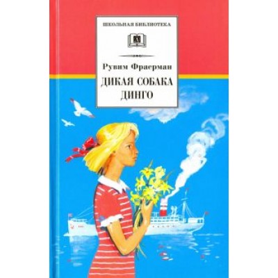 Рувим Фраерман: Дикая собака динго, или Повесть о первой любви Рувим Фраерман: Дикая собака динго, или Повесть о первой любви