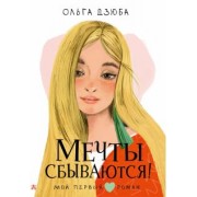 Ольга Дзюба: Мечты сбываются!