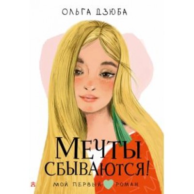 Ольга Дзюба: Мечты сбываются! Ольга Дзюба: Мечты сбываются!