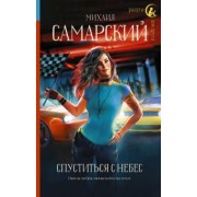 Михаил Самарский: Спуститься с небес