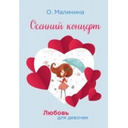 Ольга Малинина: Осенний концерт