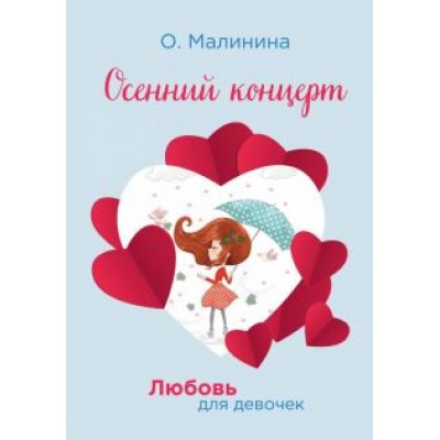 Ольга Малинина: Осенний концерт Ольга Малинина: Осенний концерт