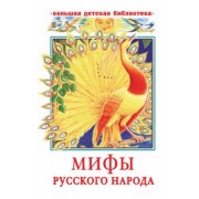 Георгий Науменко: Мифы русского народа