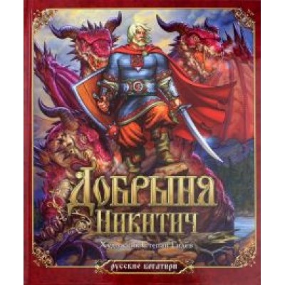 Добрыня Никитич Добрыня Никитич