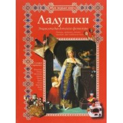 Ладушки. Энциклопедия детского фольклора