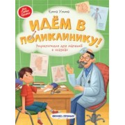 Елена Ульева: Идем в поликлинику! Энциклопедия для малышей в сказках
