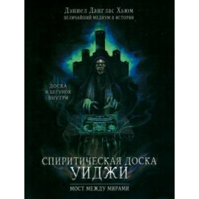 Дэниел Хьюм: Спиритическая доска Уиджи. Мост между мирами Дэниел Хьюм: Спиритическая доска Уиджи. Мост между мирами