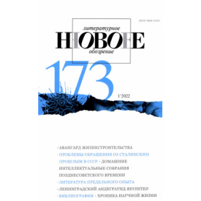 Новое литературное обозрение. 2022. № 1 Новое литературное обозрение. 2022. № 1
