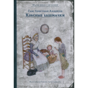 Ганс Андерсен: Красные башмачки