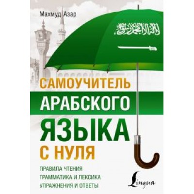 Махмуд Азар: Самоучитель арабского языка с нуля Махмуд Азар: Самоучитель арабского языка с нуля