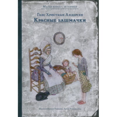 Ганс Андерсен: Красные башмачки Ганс Андерсен: Красные башмачки