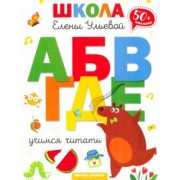 Елена Ульева: Учимся читать