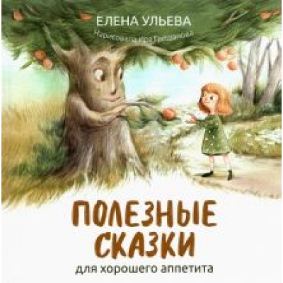 Елена Ульева: Полезные сказки для хорошего аппетита Елена Ульева: Полезные сказки для хорошего аппетита
