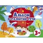 Елена Ульева: Альбомы по развитию речи. 3+