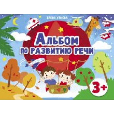 Елена Ульева: Альбомы по развитию речи. 3+ Елена Ульева: Альбомы по развитию речи. 3+