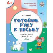Елена Ульева: Готовим руку к письму. Тетрадь для занятий с детьми 6-7 лет. ФГОС ДО