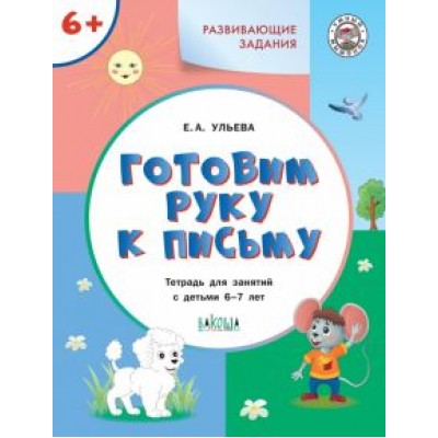 Елена Ульева: Готовим руку к письму. Тетрадь для занятий с детьми 6-7 лет. ФГОС ДО Елена Ульева: Готовим руку к письму. Тетрадь для занятий с детьми 6-7 лет. ФГОС ДО