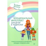 Виктория Шиманская: Эмоциональный интеллект для детей и родителей. Учимся понимать и проявлять эмоции, управлять ими