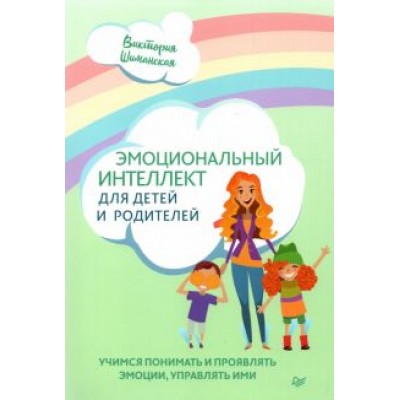 Виктория Шиманская: Эмоциональный интеллект для детей и родителей. Учимся понимать и проявлять эмоции, управлять ими Виктория Шиманская: Эмоциональный интеллект для детей и родителей. Учимся понимать и проявлять эмоции, управлять ими