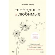 Сюзанна Мирау: Свободные и любимые. Современный подход к воспитанию детей на основе безусловного принятия