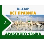 Махмуд Азар: Все правила арабского языка