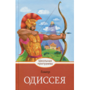 Гомер: Одиссея