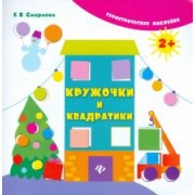 Екатерина Смирнова: Кружочки и квадратики