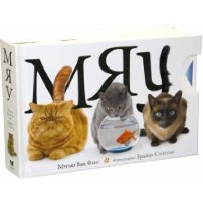 Флит Ван: Мяу Флит Ван: Мяу