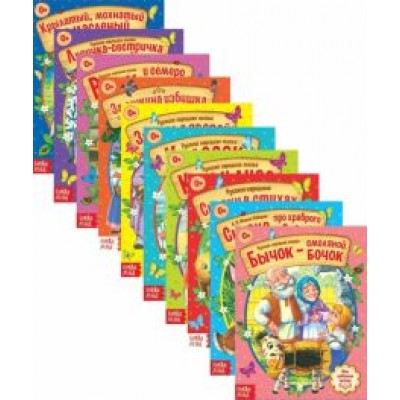 Русские народные сказки. Набор из 10-ти книг Русские народные сказки. Набор из 10-ти книг