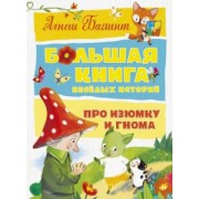 Агнеш Балинт: Большая книга весёлых историй про Изюмку и гнома