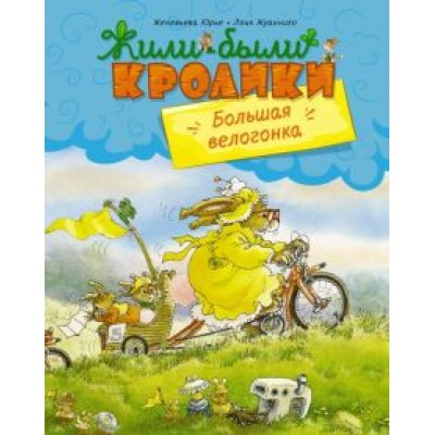Женевьева Юрье: Большая велогонка Женевьева Юрье: Большая велогонка
